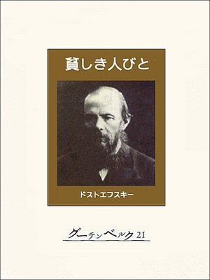 cover image of 貧しき人びと